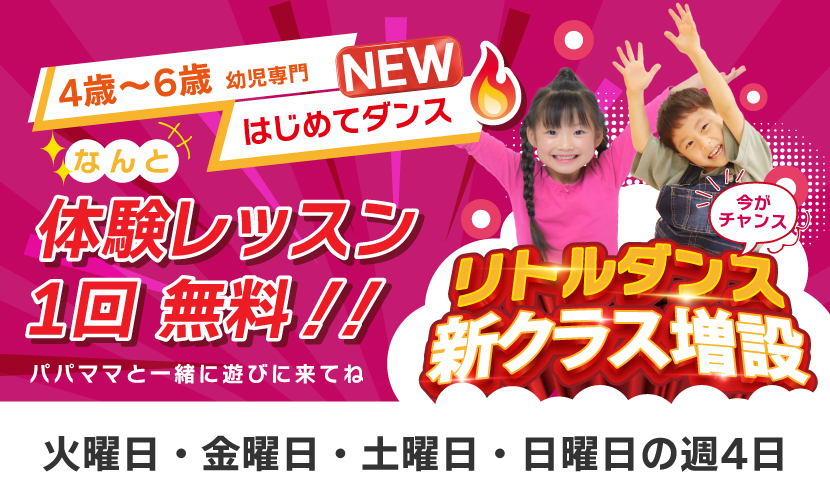 幼児|幼少|初心者|ダンス